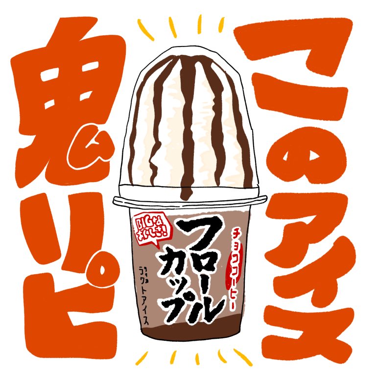 摘み子@5y2y0y (@kakatototo410) on Twitter photo このセンタンさんのフロールカップ☕️
これが出始めると夏を感じる。
安い、デカい、美味い。
数年前に出会って感動してから毎年買っている。
昨日食べても今日も食べたい。
<a href="/sentan_PR/">【公式】センタン アイスクリーム</a> このセンタンさんのフロールカップ☕️
これが出始めると夏を感じる。
安い、デカい、美味い。
数年前に出会って感動してから毎年買っている。
昨日食べても今日も食べたい。
<a href="/sentan_PR/">【公式】センタン アイスクリーム</a>