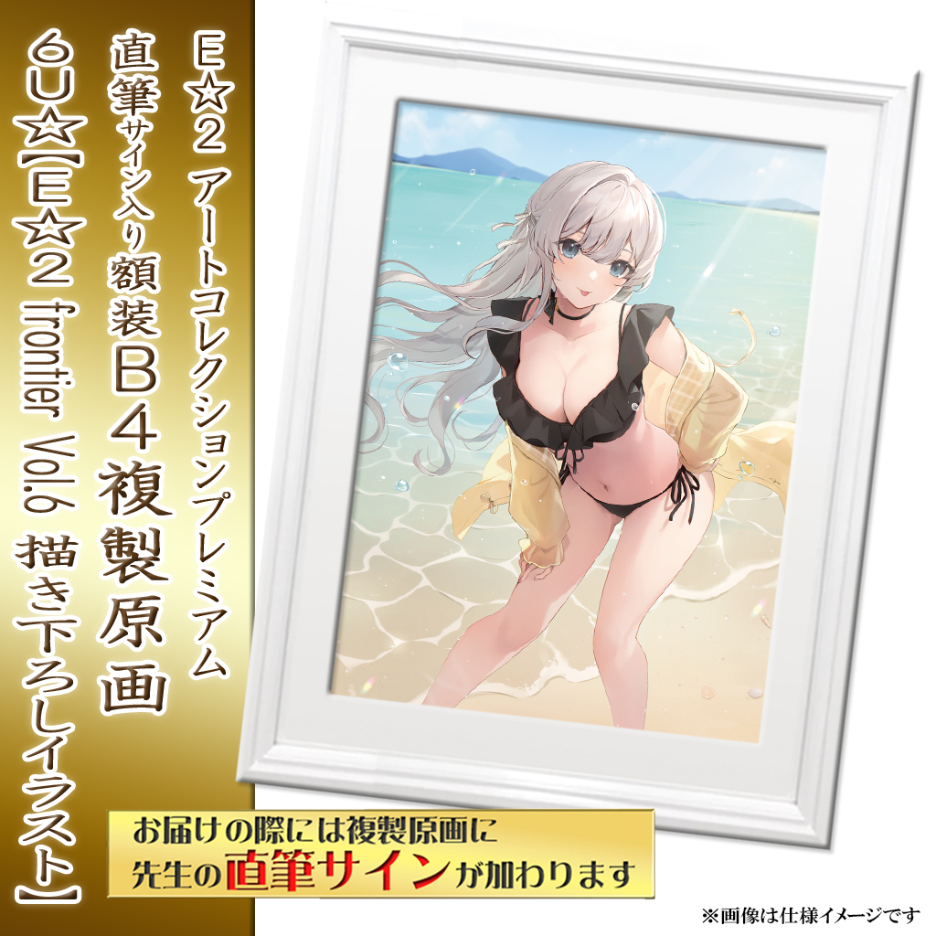 petit_jeuness's tweet image. #6U☆ 先生の
E☆2 frontier Vol.6掲載イラストが
受注生産グッズ・直筆サイン入りB4複製原画になって登場!!

ご予約は
【2023年8月21日(月)am9:00まで!!】この機会をどうぞお見逃しなく!!

artjeuness.jp/item/22850/