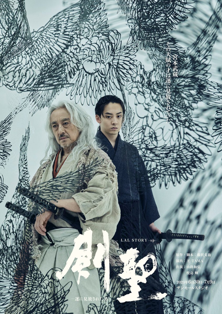 lalstory_info's tweet photo. 【⚔配信開始⚔】
『剣聖 ー運に見放された男ー』
出演:
山路和弘
牧島輝
🎥配信期間
8/3(木)10:00~8/16(水)23:59
🎫チケット
¥4,500
いよいよ配信が開始致しました‼️
どうぞじっくりとお楽しみ下さい‼️
※ 配信終了2時間前まで販売
https://t.co/zJDU7n7UUz
#剣聖 #山路和弘 #牧島輝 #lalstory https://t.co/RzwtrtveAx