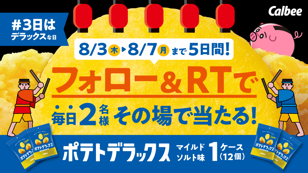 毎月3日はデラックスな日！
夏祭りスペシャル！
ポテトデラックスマイルドソルト味を #プレゼント！

【応募方法】
① @potetoderakkusu をフォロー
② この投稿をリツイートする
③ social-camp.com/hMBCpUzXenDsor… でTwitter連携して結果をチェック！

【応募期間】
8月3日 23:59まで #懸賞 #キャンペーン