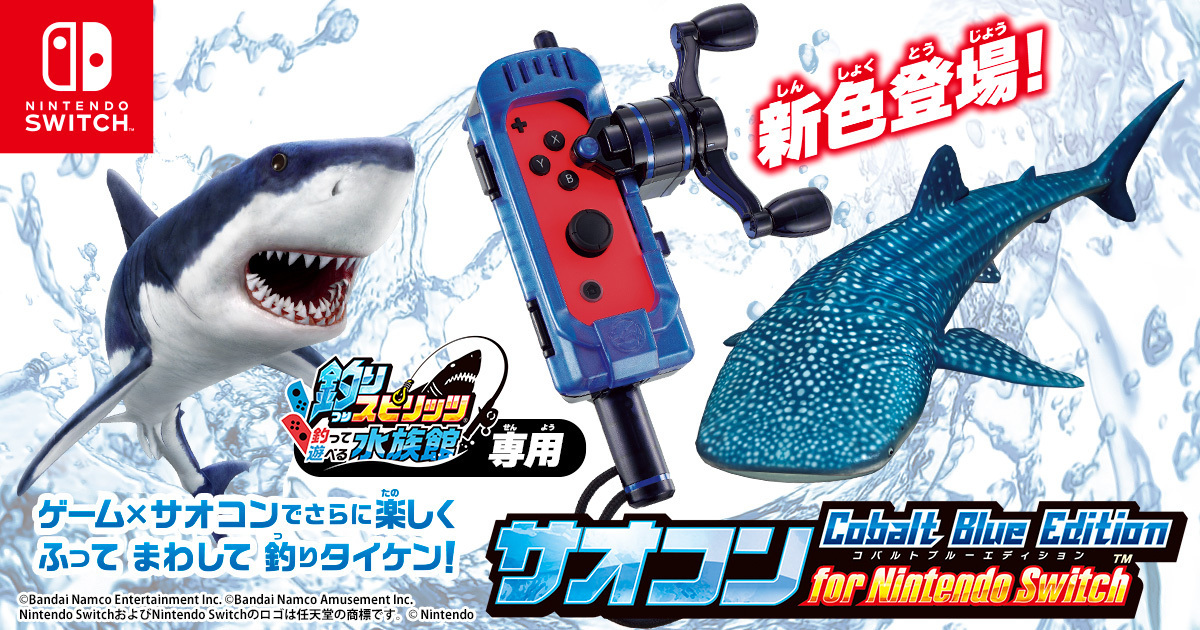 コバルトブルーエディション サメのゲーム 本日発売🎣／ 魚釣り体験ゲーム『#釣りスピリッツ 釣って遊べる水族館