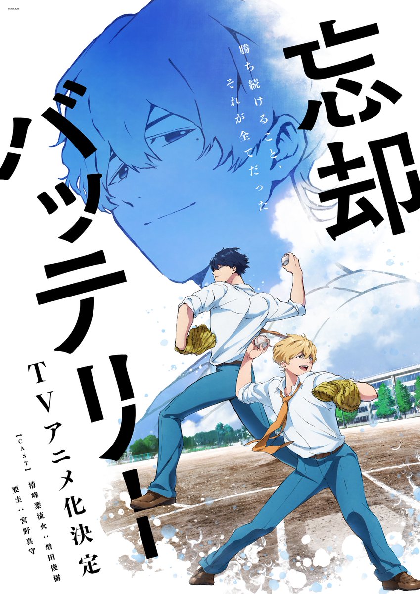 忘却バッテリー』TVアニメ化決定 清峰葉流火：増田俊樹 要圭 ：宮野真