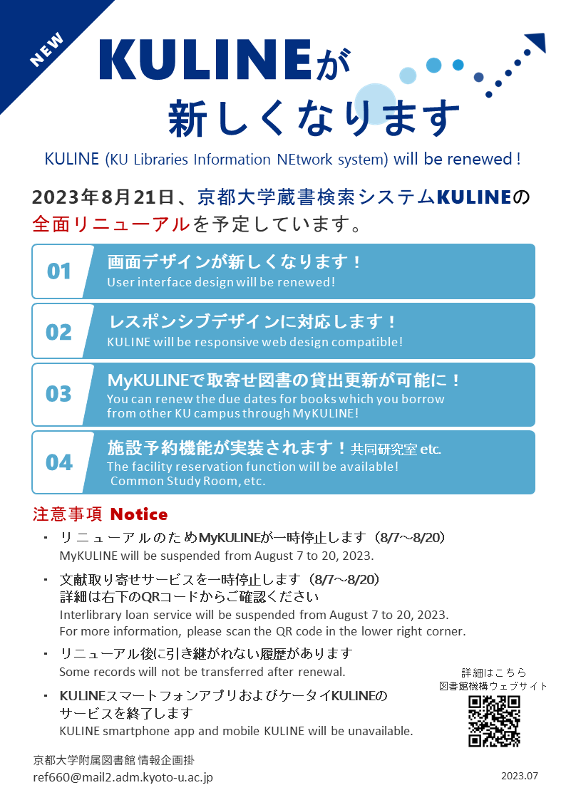 kumainlib's tweet photo. 【KULINEが新しくなります】2023年8月21日(月)、京都大学蔵書検索システムKULINEの全面リニューアルを予定しています。デザインが新しくなり、より便利な機能が増えます。詳しくはこちらのお知らせをご覧ください。https://t.co/83XGRKfGce https://t.co/AoJA2RVsKX