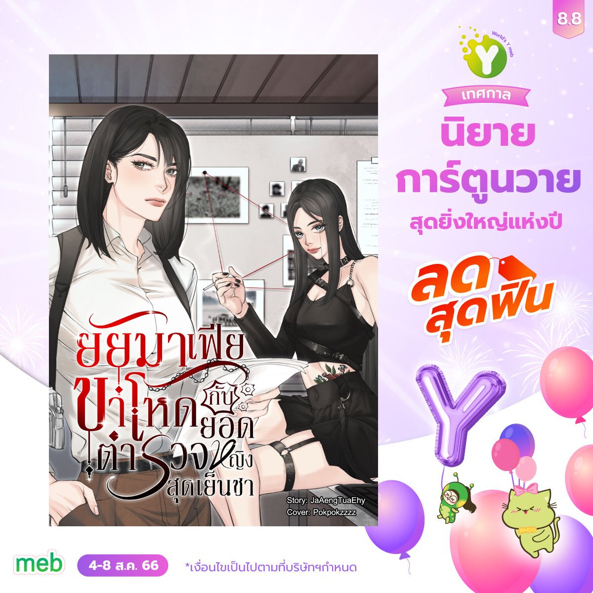 8.8 นี้มีนิยายเข้าร่วมกับทาง MEB ทั้งหมดดังนี้~~~

 #น้องโรสชอบเงิน #ฟ้าอยากหอม #หยุดเย็นชาได้แล้วค่ะ #คุณเอวาคะ 

นอกจากนั้นยังมี #น้องเพ่ยจะรอ เรื่องสั้นเรื่องแรกจากชุด #วันนี้จะมาเล่าถึง ลดราคาด้วยเหมือนกันนะคะ🤗

💖mebmarket.com/index.php?acti…

#นิยายยูริ #นิยายyur #ลานนิยายญญ