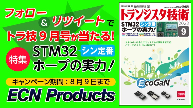 ECN_cqpub's tweet image. 毎月実施中!
フォロー&リツイートで当たる!
#トランジスタ技術 9月号 5名様
特集 シン定番!STM32ホープの実力!
応募方法
① @ECN_cqpub をフォロー
② このツイートをRT
締切:8月9日23:59
#RTキャンペーン #STM32 #マイコン