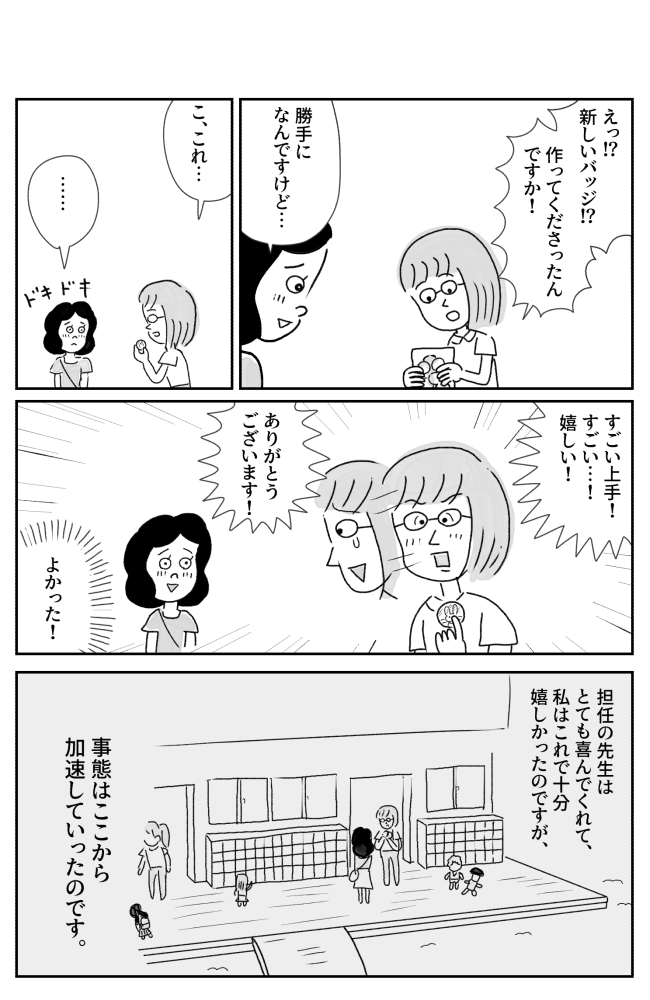 人生の中で、たまに思い出してはニヤニヤする「褒められた経験」の漫画です! 今回は、幼稚園のお当番バッジを自主的に作り直したママに起こったマーベラス褒められ体験……  ↓続きはこちらから  「【漫画】たまに取り出せる褒め 投稿編 4(作:室木おすし)」