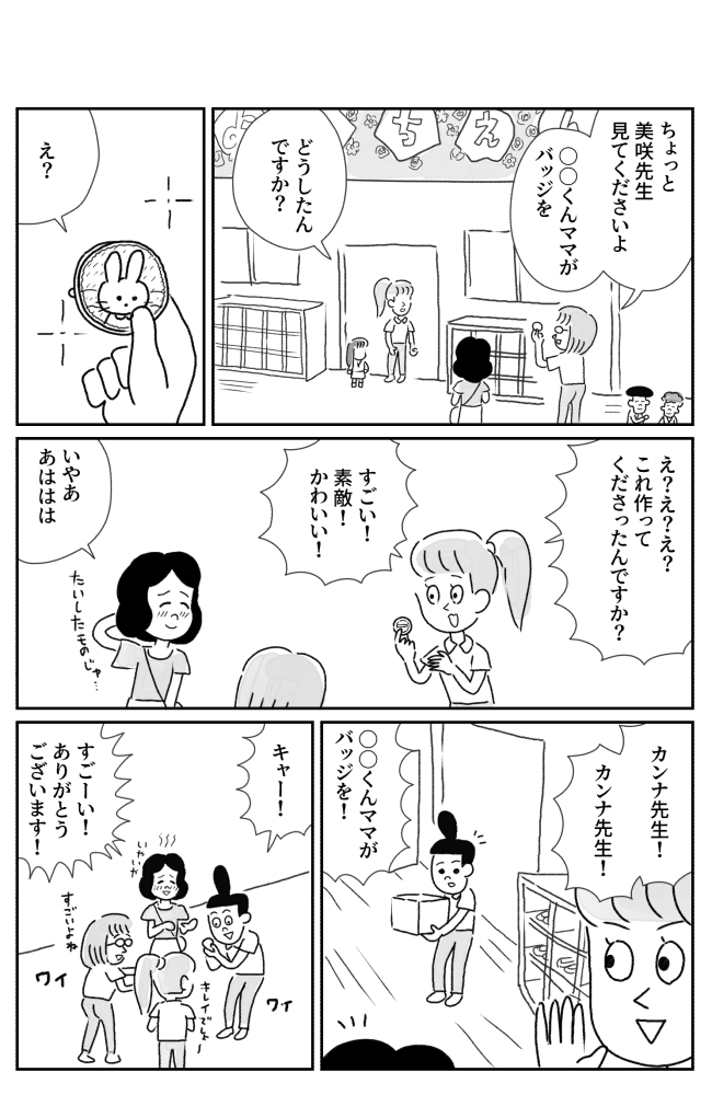 人生の中で、たまに思い出してはニヤニヤする「褒められた経験」の漫画です! 今回は、幼稚園のお当番バッジを自主的に作り直したママに起こったマーベラス褒められ体験……  ↓続きはこちらから  「【漫画】たまに取り出せる褒め 投稿編 4(作:室木おすし)」