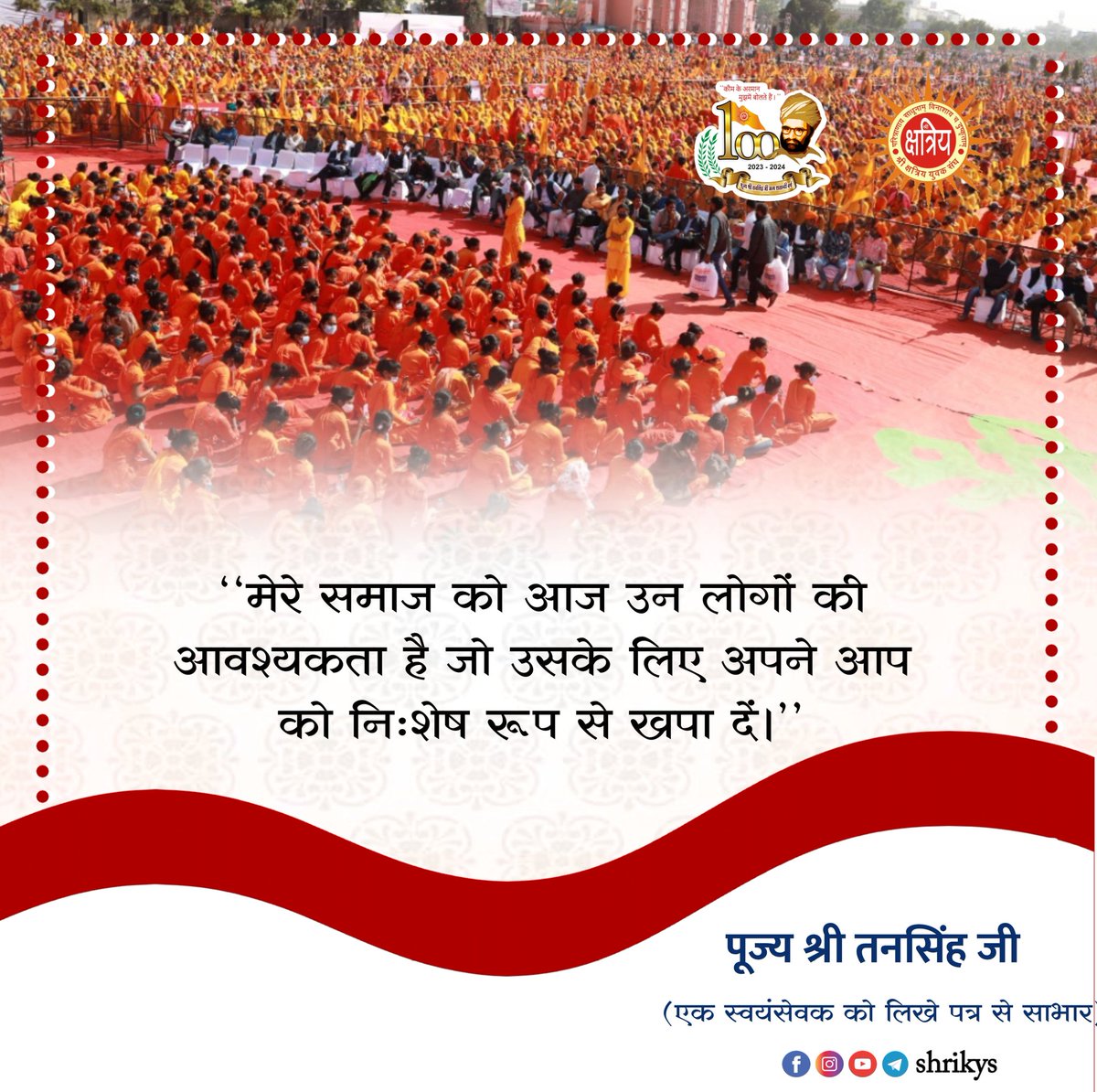 shri_kys's tweet photo. "मेरे समाज को आज उन लोगों की आवश्यकता है जो उसके लिए अपने आप को निःशेष रूप से खपा दें।"

पूज्य श्री तनसिंह जी (एक स्वयंसेवक को लिखे पत्र से साभार)

#TanSinghJi
#ShriKYS https://t.co/wvqsU3jlMu