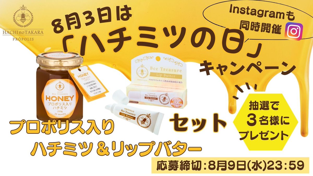hachinotakara's tweet photo. ／
8月3日は #ハチミツの日
キャンペーン🍯🐝 𓂃 𓈒𓏸
＼

🍯プロポリス入りハチミツ
🍯プロポリスリップバーム「リップバター」

2点をセットで3名様にプレゼント✨
(内企業様1社)

応募方法
@hachinotakara をフォロー&amp;この投稿をRT

インスタグラムも同時開催中！

【応募締切】8/9(水)23:59 https://t.co/paYS497WVO