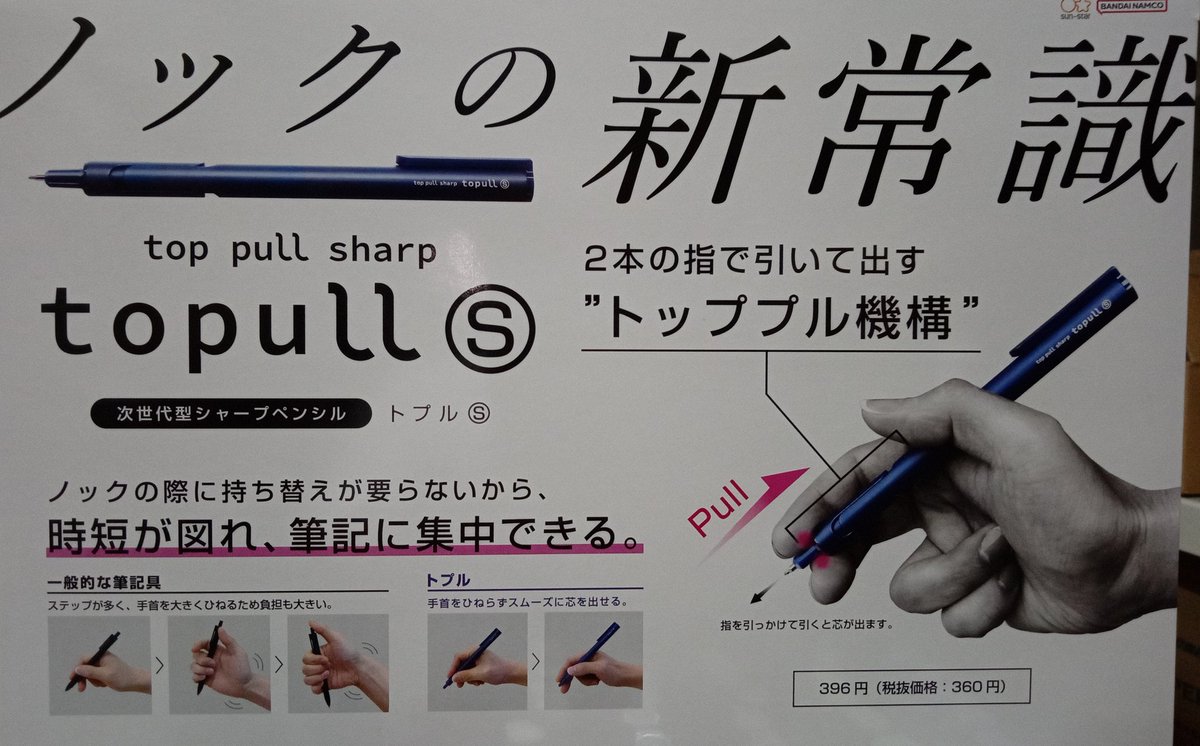 bunsdarai_jp's tweet photo. 文真堂新井店です(* 'ー')ノ
ノックの新常識、サンスター文具の新機構シャープペンtopullが入荷いたしました(*゚ロ゚)
押すのではなく引いて芯を出す新しい商品となっております(*^▽^*)
初見だとどう出すかわからない楽しいシャープペンをぜひあなたの手に(・∀・)つ✒
#topull
#サンスター文具 https://t.co/JsONeIbEBM