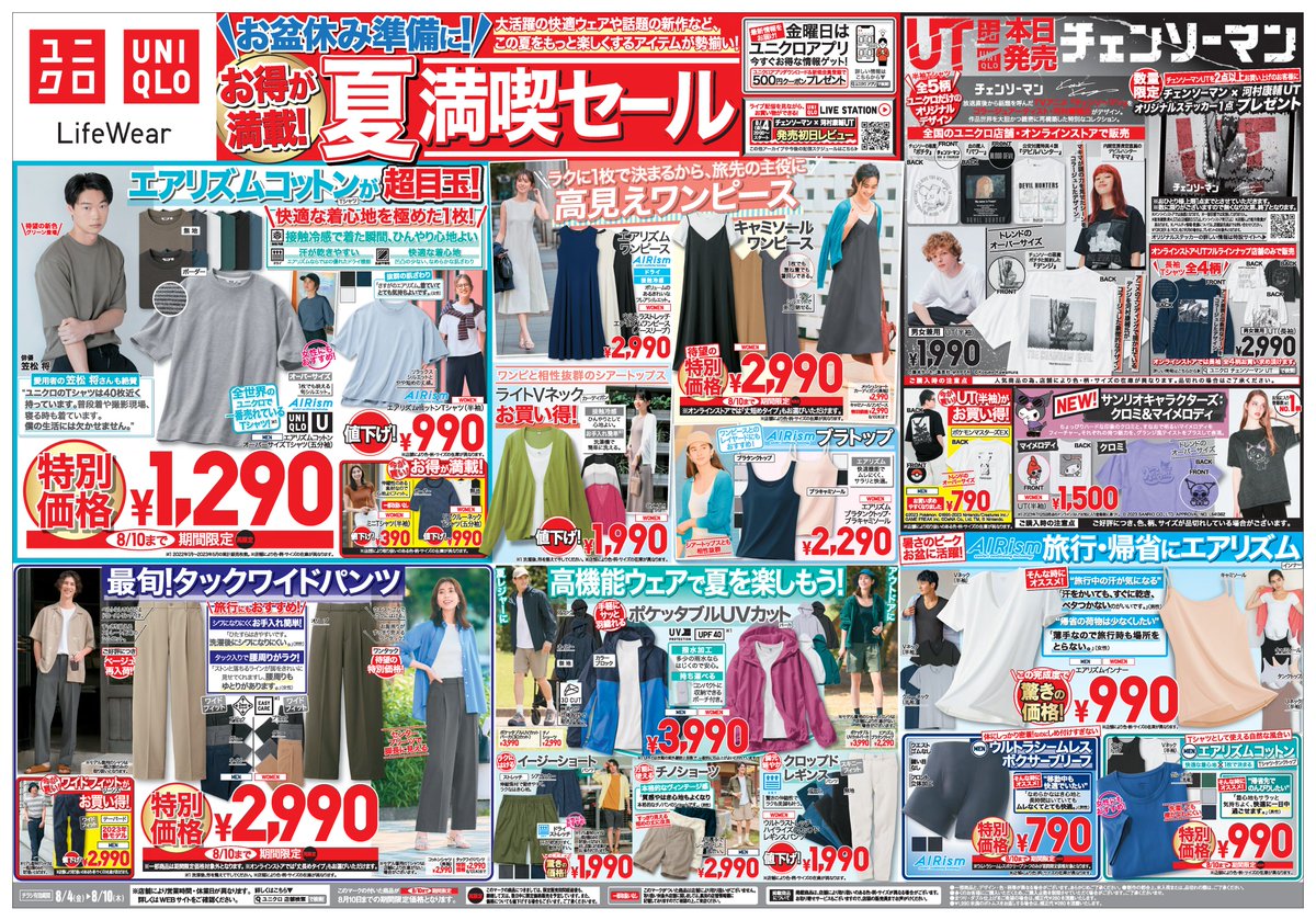 ?お盆休み準備号? 今週の #ユニクロチラシ? ＼ ▽8/10㊍まで特別 
