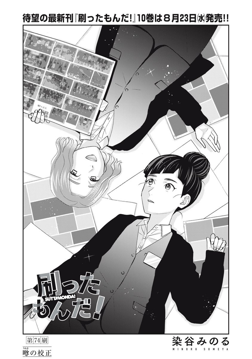 『刷ったもんだ!』無料話の続きはこちら!
アルバム制作課の桑実奈央は、
派閥やら噂話やらと、だんだんしんどさを感じていたところ、
そこに畳みかけるように、、、
↓第74刷 噂の校正↓
https://t.co/rubJf46Gfn
#モーニングツー