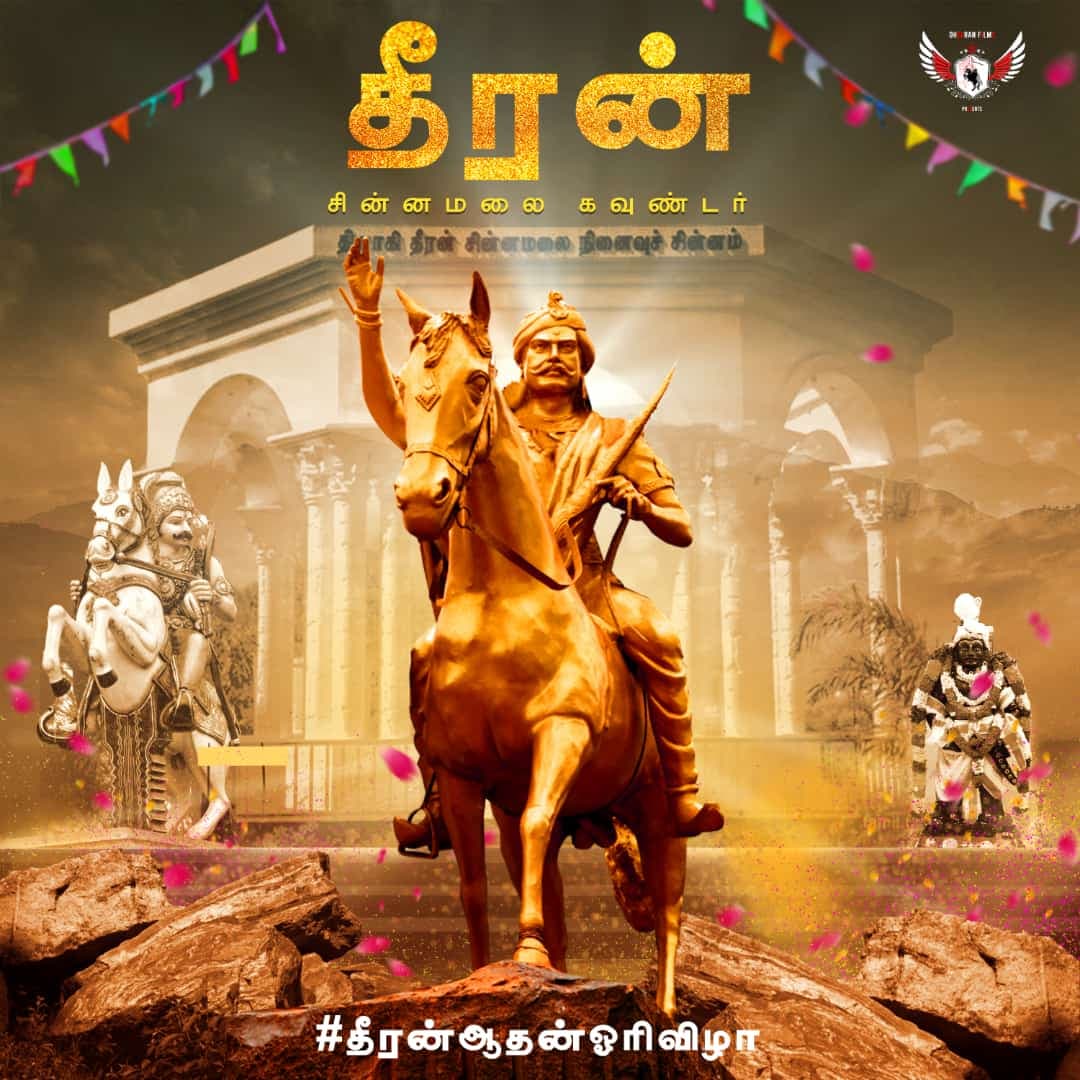 T_Rex_26's tweet photo. சுதந்திர போராட்ட வ��ரர் தீர்த்தகிரிச் சர்க்கரை உத்தமக் காமிண்ட மன்றாடியார் என்னும் மாவீரன் தீரன் சின்னமலை கவுண்டர் அவர்களின் 218 வது நினைவு நாள் விழா 🙏✨️

#தீரன்சின்னமலை 
#தீரன்சின்னமலை_கவுண்டர் 
#தீரன்_ஆதன்ஓரி_விழா
#ஆடி_18 #ஆடிப்பெருக்கு https://t.co/SwaXS83DsR