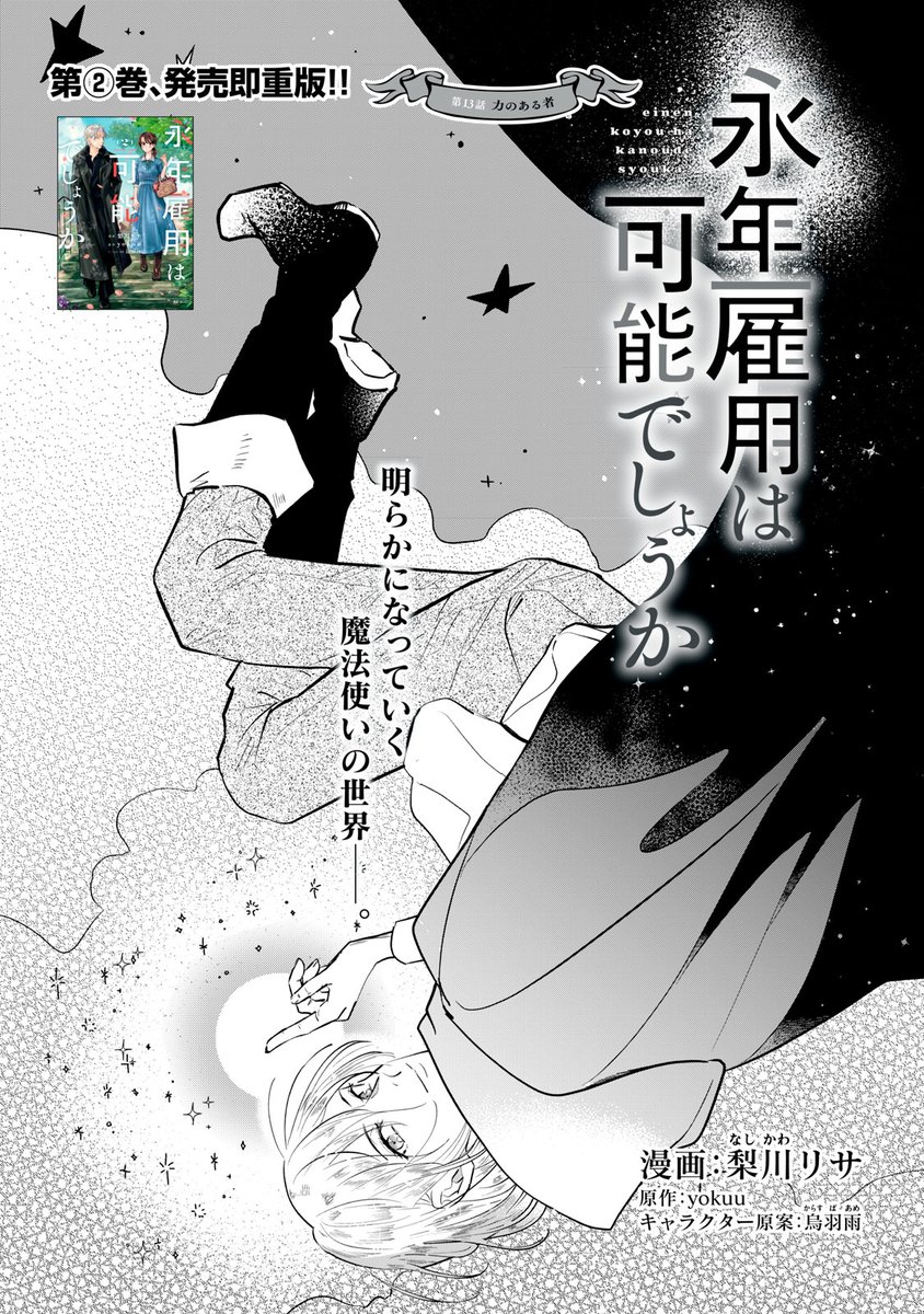 『永年雇用は可能でしょうか』無料話の続きはこちら!
力ある者として魔法を使うイーダに対し、
ルシルはある危機感を、、、
↓第13話 力のある者②↓
https://t.co/SKOqPUhh9E
#モーニングツー