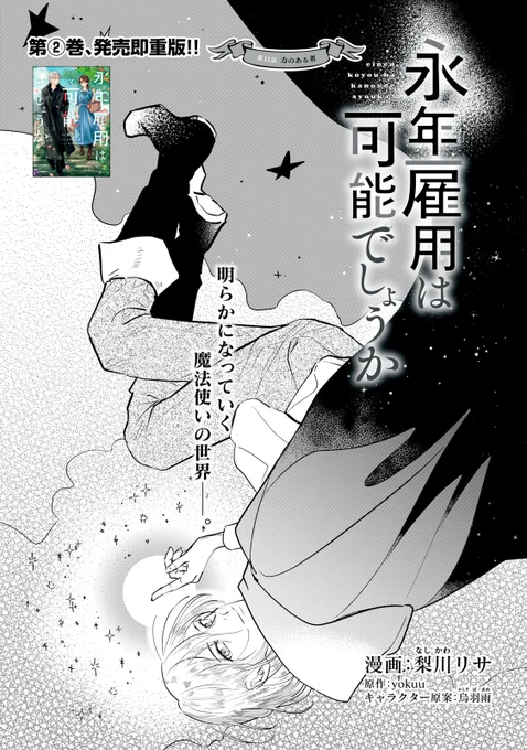 『永年雇用は可能でしょうか』無料話の続きはこちら!

力ある者として魔法を使うイーダに対し、
ルシルはある危機感を、、、

↓第13話 力のある者②↓
https://t.co/SKOqPUhh9E

#モーニングツー 