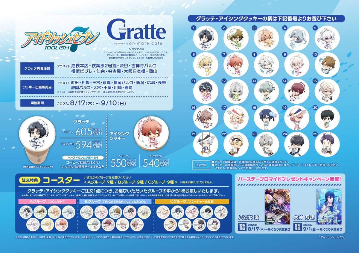 animatecafe_grt's tweet photo. 【アイドリッシュセブン】×Gratte
8月17日～コラボ開催決定‼
クッキー出張販売店やバースデーブロマイドキャンペーンもございます🌊✨
アニメイトカフェ限定商品も一部販売予定🫧
🪼https://t.co/cR8rlVUMCy
#アイナナ https://t.co/X2rNzsljkZ