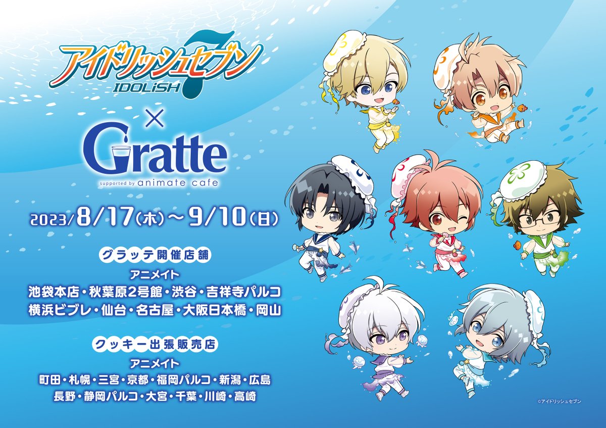 animatecafe_grt's tweet photo. 【アイドリッシュセブン】×Gratte
8月17日～コラボ開催決定‼
クッキー出張販売店やバースデーブロマイドキャンペーンもございます🌊✨
アニメイトカフェ限定商品も一部販売予定🫧
🪼https://t.co/cR8rlVUMCy
#アイナナ https://t.co/X2rNzsljkZ