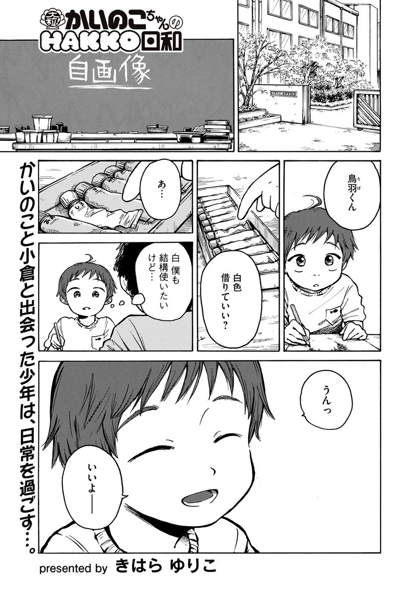 『大粒! かいのこちゃんのHAKKO日和』最新話無料公開中!
まわりに気を遣う鳥羽ツバサの日常は、
自分を出さないこと。転校生のママでいること…。
↓第5話↓
https://t.co/J57lvXyPLB
WEBでは単行本1巻発売まで全話無料!
#モーニングツー