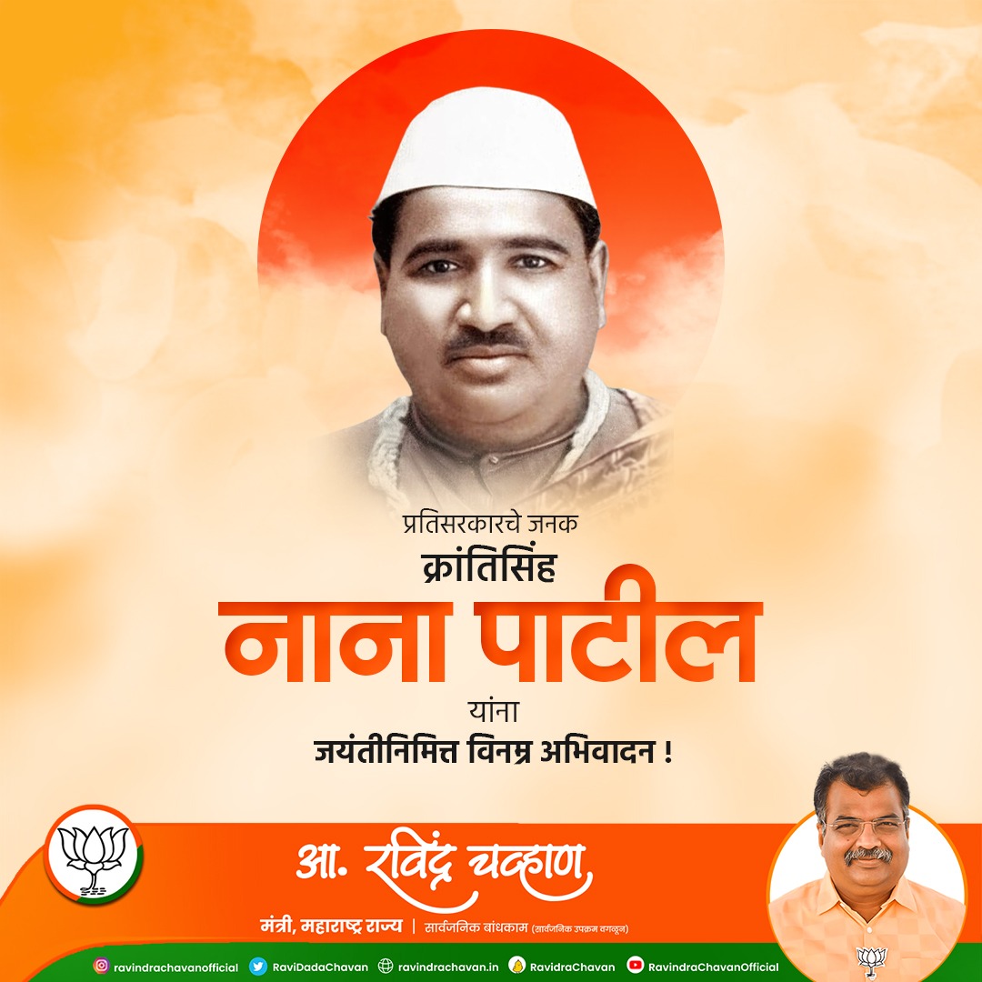 RaviDadaChavan's tweet photo. भारत स्वतंत्र होण्यापूर्वी सातारा, सांगली भागातल्या तब्बल ७०० ते ७५० गावांतील नागरिकांची मोट बांधून क्रांतिसिंह नाना पाटील यांनी प्रतिसरकारचा यशस्वी प्रयोग करून दाखवला. विविध लोकोपयोगी उपक्रम हाती घेत शिक्षण प्रसार, अंधश्रद्धा निर्मूलन या सामाजिक सुधारणांसाठी अथक परिश्रम केले. क्रांतिसिंह नाना पाटील यांना जयंतीनिमित्त विनम्र अभिवादन !

#NanaPatil #नाना_पाटील #क्रांतिसिंह  #BJP4महाराष्ट्र #Maharashtra
#बीजेपी #Dombivali #महाराष्ट्र #RavindraChavan #रविंद्र_चव्हाण
#PWD #डोंबिवली #डोंबिवलीकर
#Dombivli
#NarendraModi #India #PMModi