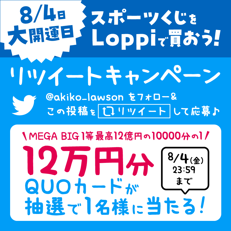 akiko_lawson's tweet photo. ／
8月4日は大開運日！スポーツくじをローソンで買おう記念
＼
@akiko_lawson をフォロー&amp;この投稿をリツイート！
抽選で1名様に12万円分のQUOカードが当たります(^^) #ローソン

詳細は2枚目をチェック♪