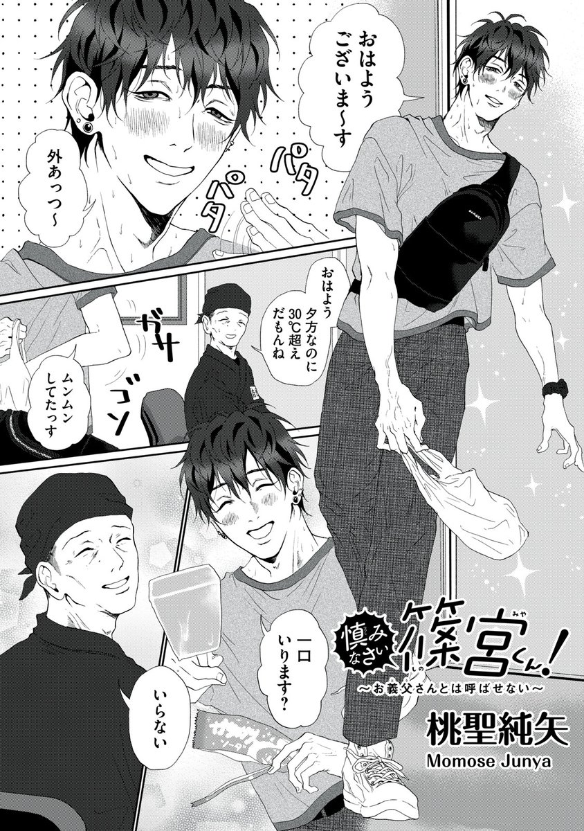 『慎みなさい篠宮くん! 〜お義父さんとは呼ばせない〜』最新話無料公開中!
店長の天秤は、
篠宮くんか、それ以外か
↓第11話↓
https://t.co/yZOsGpgbRb
WEBでは単行本1巻発売まで全話無料!
#モーニングツー