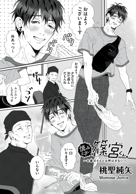 『慎みなさい篠宮くん! 〜お義父さんとは呼ばせない〜』最新話無料公開中!

店長の天秤は、
篠宮くんか、それ以外か

↓第11話↓
https://t.co/yZOsGpgbRb

WEBでは単行本1巻発売まで全話無料!

#モーニングツー 