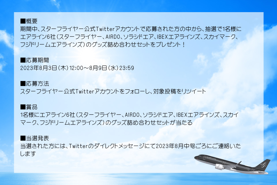 Starflyer_pr's tweet photo. 🎉#帰ってきた航空6社コラボ 🎉
「航空6社グッズ詰め合わせセット」1名様にプレゼント！

⭐️応募方法(8/9まで)
①@Starflyer_prをフォロー
②この投稿をRT

@IBEX_promotion @airdo_hokkaido @SkymarkJ @SolaseedAir_JP @FDA_fujidream
もぜひチェック✈

どのグッズも素敵😍
弊社も負けていませんよ✨ https://t.co/dgKi77C3ZS