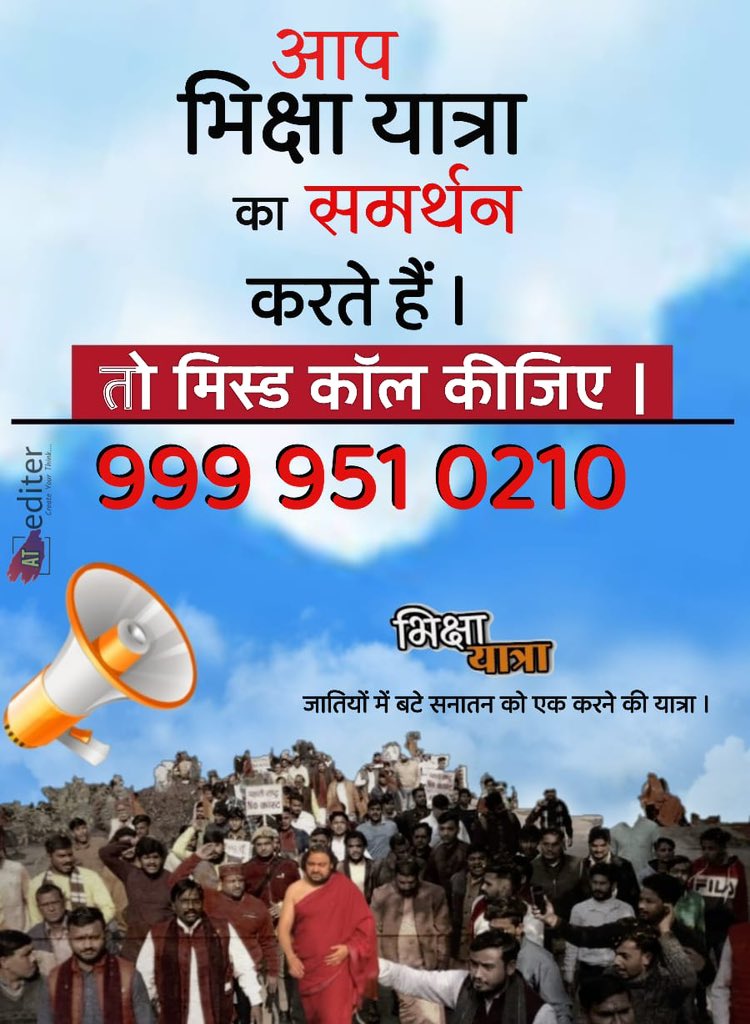 एक मिस्ड कॉल हिंदुत्व के नाम - 9999510210 

प्रतीक्षा कर रहा हूँ… साथ दो 

लिख नहीं सकते तो रीट्वीट ही करदों।।
