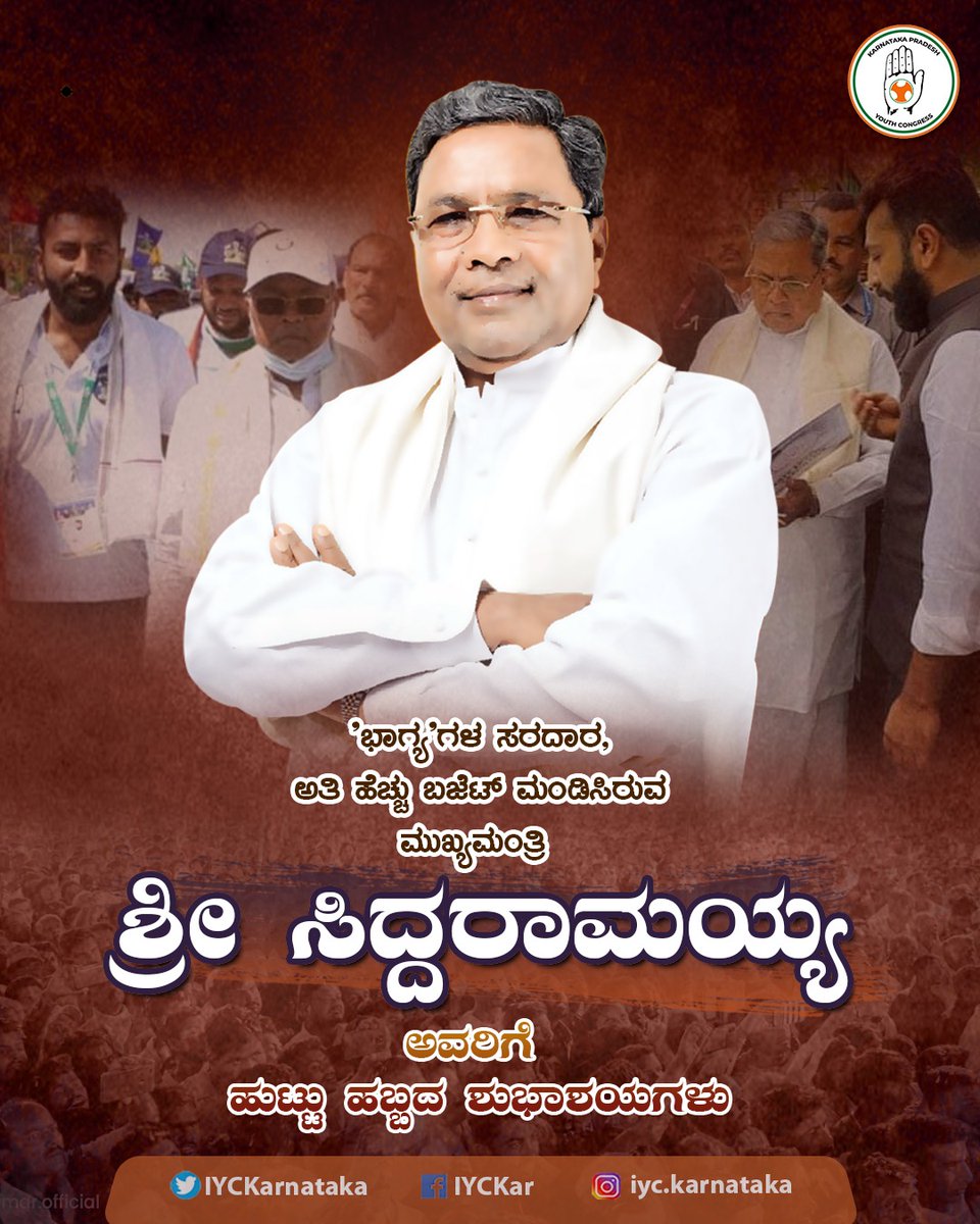 IYC Karnataka (@iyckarnataka) on Twitter photo ಅಭಿವೃದ್ಧಿ ಹರಿಕಾರ, ಭಾಗ್ಯಗಳ ಸರದಾರ, ಅತಿ ಹೆಚ್ಚು ಬಜೆಟ್ ಮಂಡಿಸಿರುವ ಮುಖ್ಯಮಂತ್ರಿ ಶ್ರೀ <a href="/siddaramaiah/">Siddaramaiah</a> ಅವರಿಗೆ ಹುಟ್ಟು ಹಬ್ಬದ ಹಾರ್ದಿಕ ಶುಭಾಶಯಗಳು. ಅಭಿವೃದ್ಧಿ ಹರಿಕಾರ, ಭಾಗ್ಯಗಳ ಸರದಾರ, ಅತಿ ಹೆಚ್ಚು ಬಜೆಟ್ ಮಂಡಿಸಿರುವ ಮುಖ್ಯಮಂತ್ರಿ ಶ್ರೀ <a href="/siddaramaiah/">Siddaramaiah</a> ಅವರಿಗೆ ಹುಟ್ಟು ಹಬ್ಬದ ಹಾರ್ದಿಕ ಶುಭಾಶಯಗಳು.