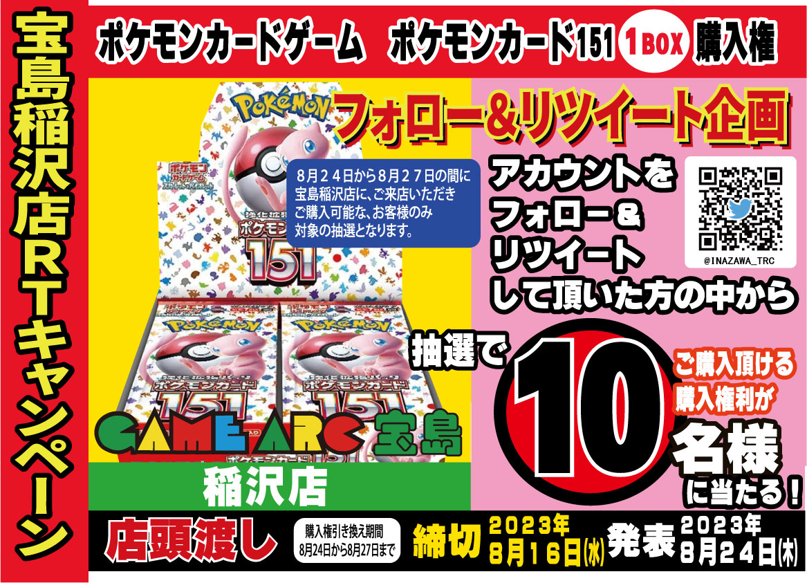 INAZAWA_TRC's tweet photo. 宝島稲沢店でポケモンカードが
購入できる権利が当たる
フォロー＆リツイートキャンペーン！
 抽選締め切りは8/16まで（当選後8/24から購入可能に）  どんどん参加してくださいね😀
 #ポケカ 
#購入できる権利
 #宝島稲沢店 https://t.co/QqY3eRVjMQ