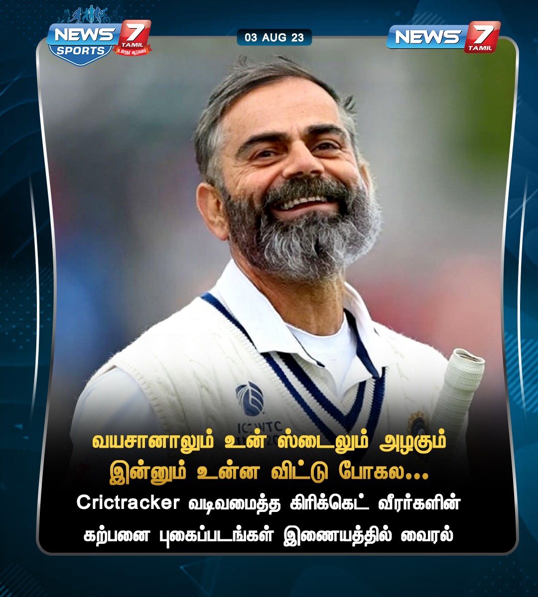 News7Tam_sports's tweet photo. Crictracker வடிவமைத்த கிரிக்கெட் வீரர்களின் கற்பனை புகைப்படங்கள் இணையத்தில் வைரல்
https://t.co/4ybhRTu18O | #Cricktracker | #ViratKohli | #RohitSharma | #DavidWarner | #JosButler | #India | #Australia | #England | #AI | #Design | #Photoshop | #Cricket | #News7TamilSports | #News7Tamil | #News7TamilUpdates