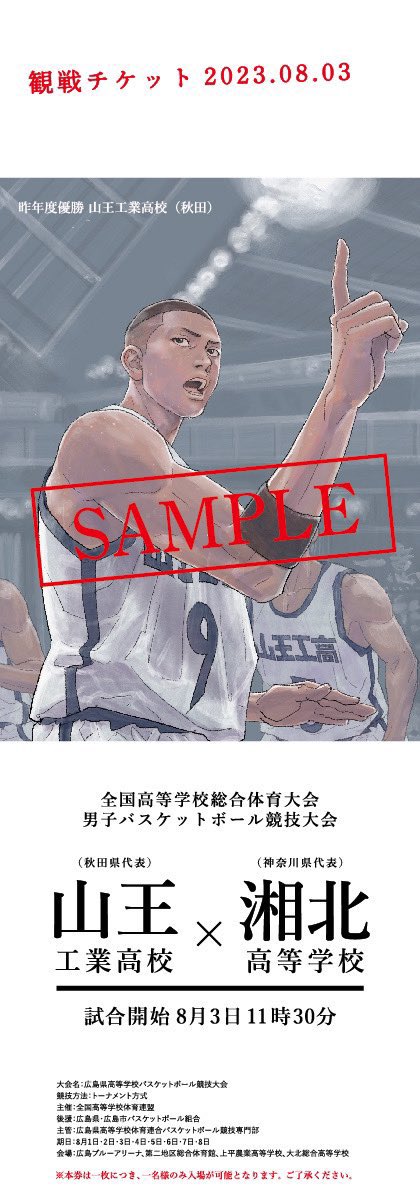行ってくる。🏀 ✊ 🟥 ⬛️ #山王戦 #8月3日 #全国同時刻上映 #宮城リョータ #SLAMDUNKMOVIE #THEFIRSTSLAMDUNK #リョーちん #No1ガード