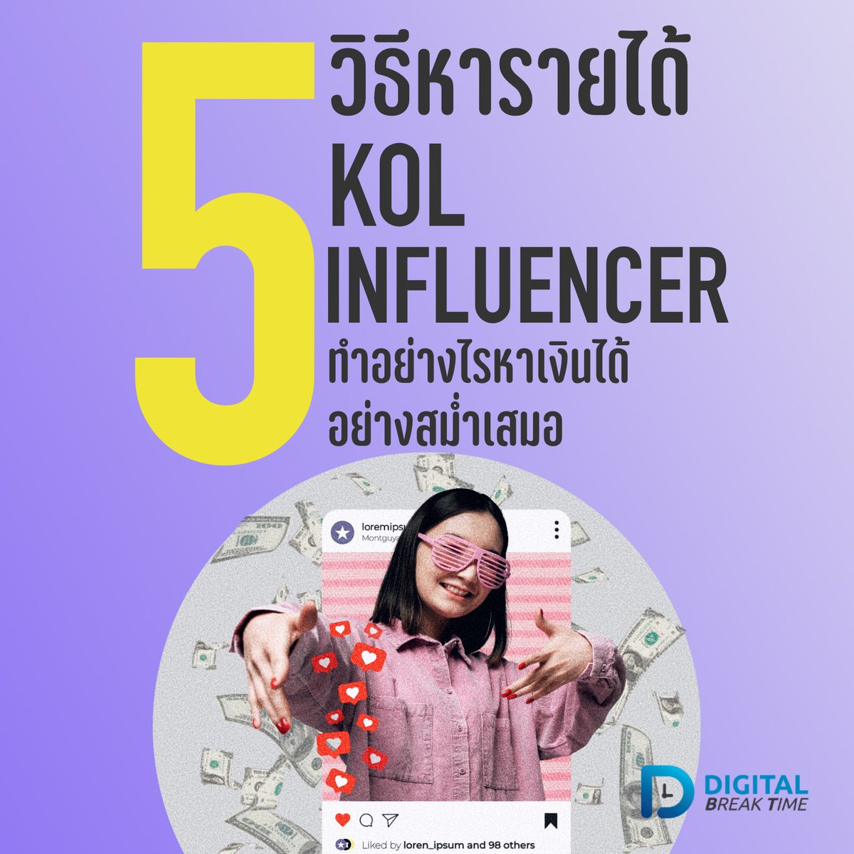 digibreaktime's tweet photo. เปิด 5 วิธีหารายได้ของ KOL Influencer จะทำไงได้บ้าง และทำอย่างไรให้หาเงินได้อย่างสม่ำเสมอ
.
อ่าน 📄https://t.co/SYE2Zaib4p
ฟัง 🎧https://t.co/iNEFR9QPUv
.
#DigitalMarketing #การตลาดออนไลน์ #การตลาดดิจิทัล #Influencer #KOL https://t.co/GK9LyX41DT