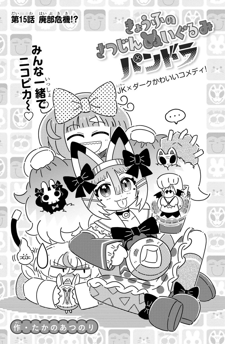 【おしらせ 】
WEB雑誌コミックカルラ@sekaibunkacomic
にて連載中
ダーク可愛いコメディ 「きょうふのさつじんぬいぐるみパンドラ」第15話が公開されました!

前回登場したのぢゃロリ(158才)が大活躍します!

https://t.co/DJAyCKAqQd※リンク先ですぐ読めます 