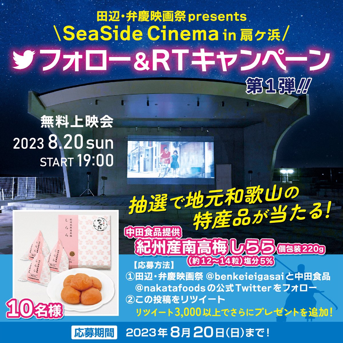 benkeieigasai's tweet photo. ／
田辺・弁慶映画祭 presents
SeaSide Cinema in 扇ヶ浜（和歌山県田辺市）
＼
真夏の夜の映画上映会開催記念
地元和歌山の特産品が当たるフォロリツCP
 
【第一弾】紀州産南高梅しらら個包装220ｇを10名様に🎁
 
✅応募方法
①下記2つをフォロー
@benkeieigasai
@nakatafoods
②この投稿をRT https://t.co/ACL1679mRv
