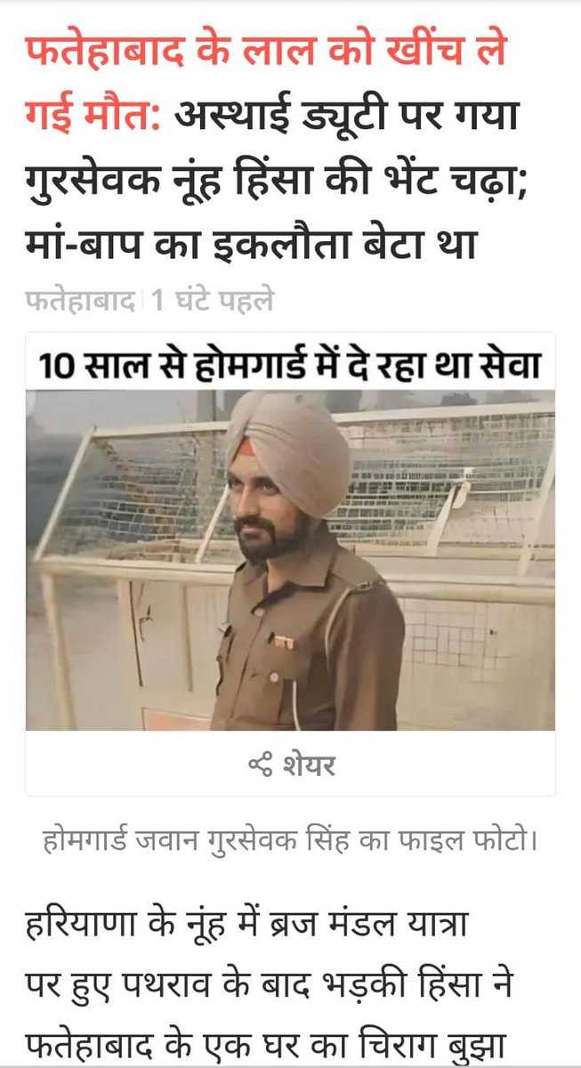 स्वयंसेवी होमगार्ड के जवान ने दिया बलिदान 
पुलिस जहां से गायब थी वहां भी था होमगार्ड जवान 
#होमगार्ड_को_कर्मचारी_का_दर्जा_दें।<a href="/pmo/">pmo</a> <a href="/AmitShah/">Amit Shah</a> <a href="/narendramodi/">Narendra Modi</a> <a href="/mpa_india/">संसदीय कार्य मंत्रालय M/O Parliamentary Affairs</a> <a href="/rashtrapatibhvn/">President of India</a> <a href="/VPIndia/">Vice-President of India</a> <a href="/KirenRijiju/">Kiren Rijiju</a> <a href="/AmitShahOffice/">Office of Amit Shah</a> <a href="/RijijuOffice/">Office of Kiren Rijiju</a> <a href="/CMODelhi/">CMO Delhi</a> <a href="/cmohry/">CMO Haryana</a> <a href="/htTweets/">Hindustan Times</a> <a href="/TOIIndiaNews/">TOI India</a>