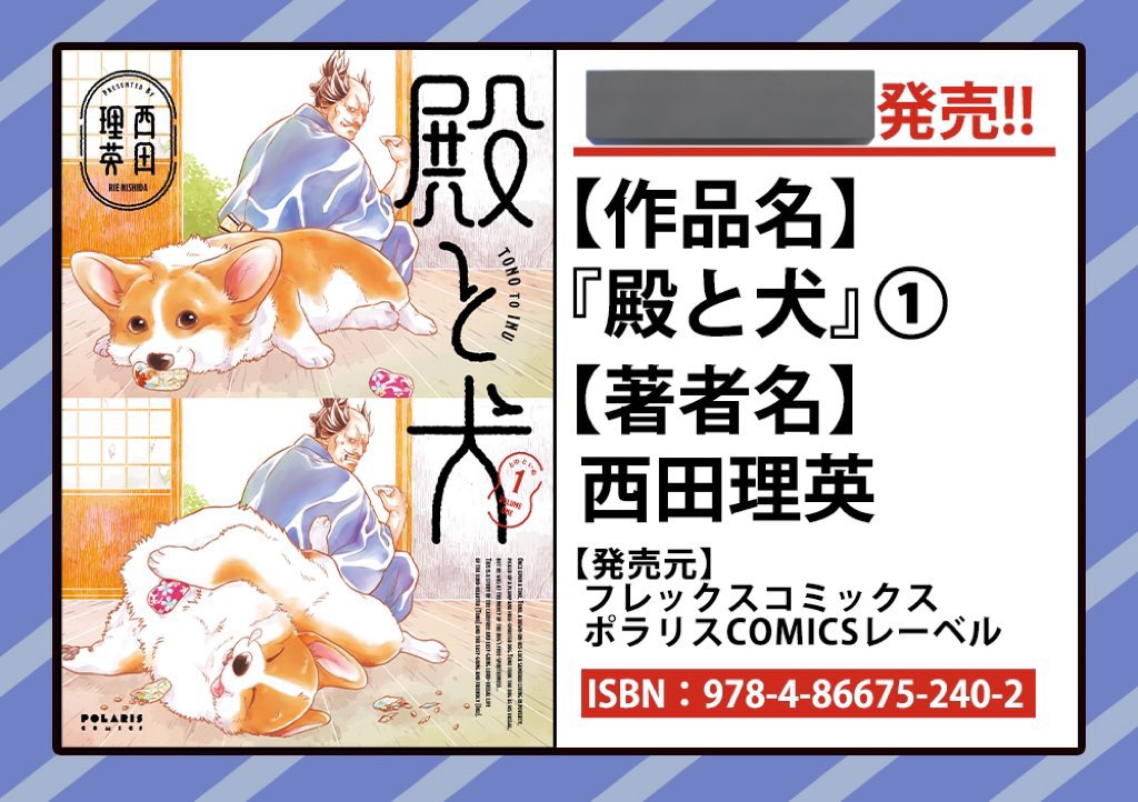 『#殿と犬(とのといぬ)』本屋さんで注文しやすい画像(2.3枚目)もあります。見せるだけで大丈夫、べんり!  🐯Amazonさんはこちら🐶  ①巻 https://www.amazon.co.jp/gp/product/4866752408?ie=UTF8&tag=comicbloodjp-22  ②巻 