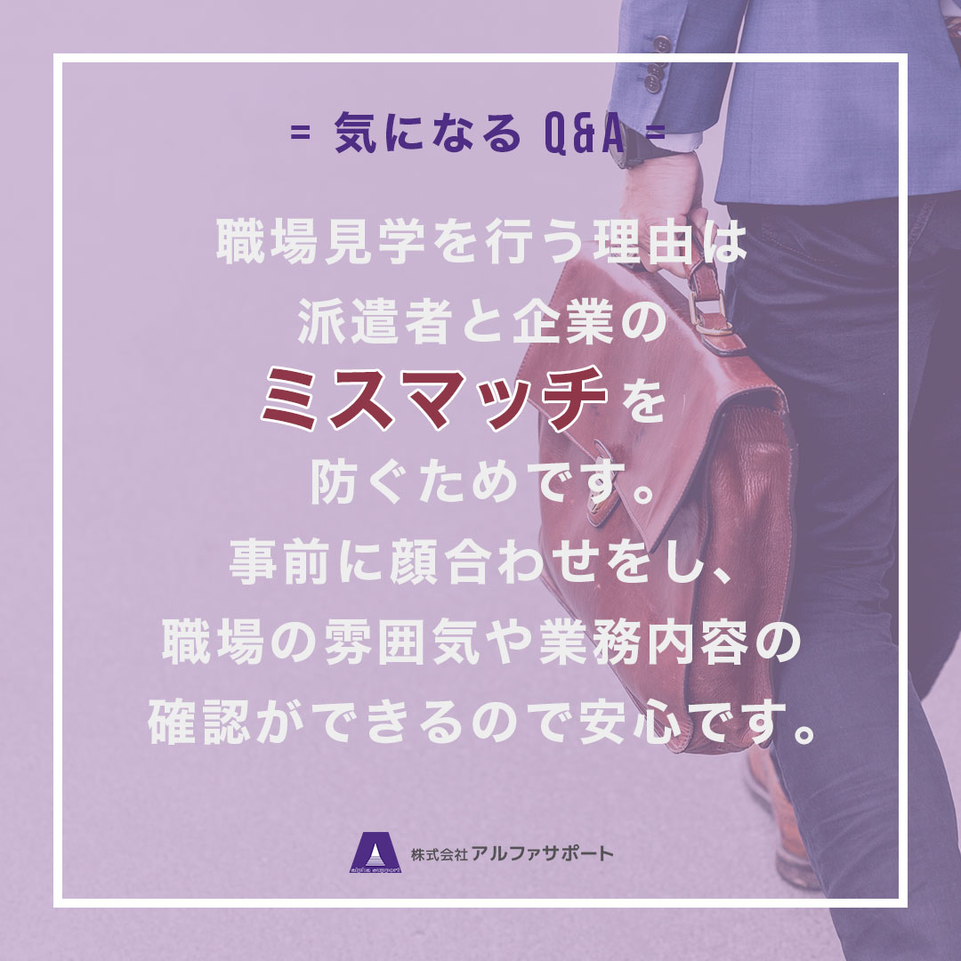 alpha_support7's tweet photo. 【🤔#職場見学 はなぜ行うの？🤔】

職場見学を行うことで「双方のミスマッチ」を防ぐためです！
職場の雰囲気や業務内容を確認できるので、「働いてみたら合わなかった」ということがなくなります👍

#アルファサポート #川越市 #職業 #募集 #求職者募集 #お仕事紹介 #リクルート #work #recrutement https://t.co/bsLF7whv7h