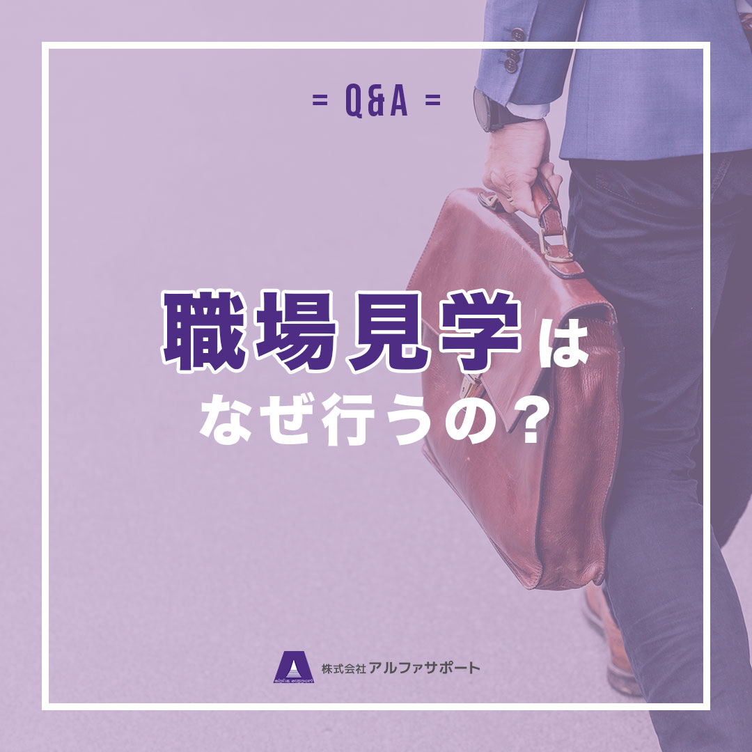 alpha_support7's tweet photo. 【🤔#職場見学 はなぜ行うの？🤔】

職場見学を行うことで「双方のミスマッチ」を防ぐためです！
職場の雰囲気や業務内容を確認できるので、「働いてみたら合わなかった」ということがなくなります👍

#アルファサポート #川越市 #職業 #募集 #求職者募集 #お仕事紹介 #リクルート #work #recrutement https://t.co/bsLF7whv7h