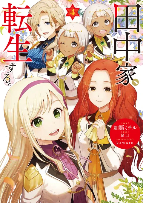 🐈明日発売🐈‍⬛
飼い猫と一緒に家族そろって異世界転生‼️
『田中家、転生する。』④が8月4日発売✨✨
学園では目立たぬよう過ごしたかったエマたちだが、ランス公爵家の長男・ロバートに目をつけられてしまい--?
紙版・電子版同日発売です📕💻
https://t.co/4x44QW4uml 