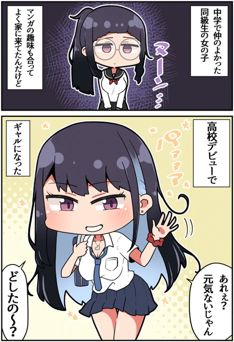 オタク友達がギャルになった(1/2)