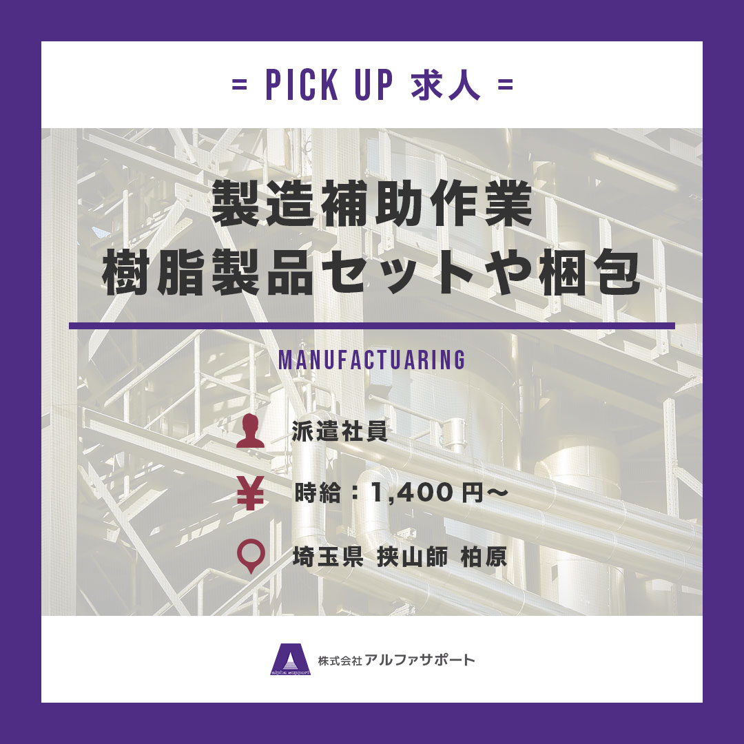 alpha_support7's tweet photo. 【👇今週のピックアップ求人👇】
<【製造補助軽作業】樹脂製品セットや梱包>
https://t.co/7zEfFdGFpI
お仕事に関する詳細＆お問い合���せは、リンク先のHPをチェック❗️

#埼玉県 #川越市 #職業 #募集 #求職者募集 #お仕事 #お仕事紹介 #リクルート #派遣 #求人 #求人情報 https://t.co/2uOsIus8qG