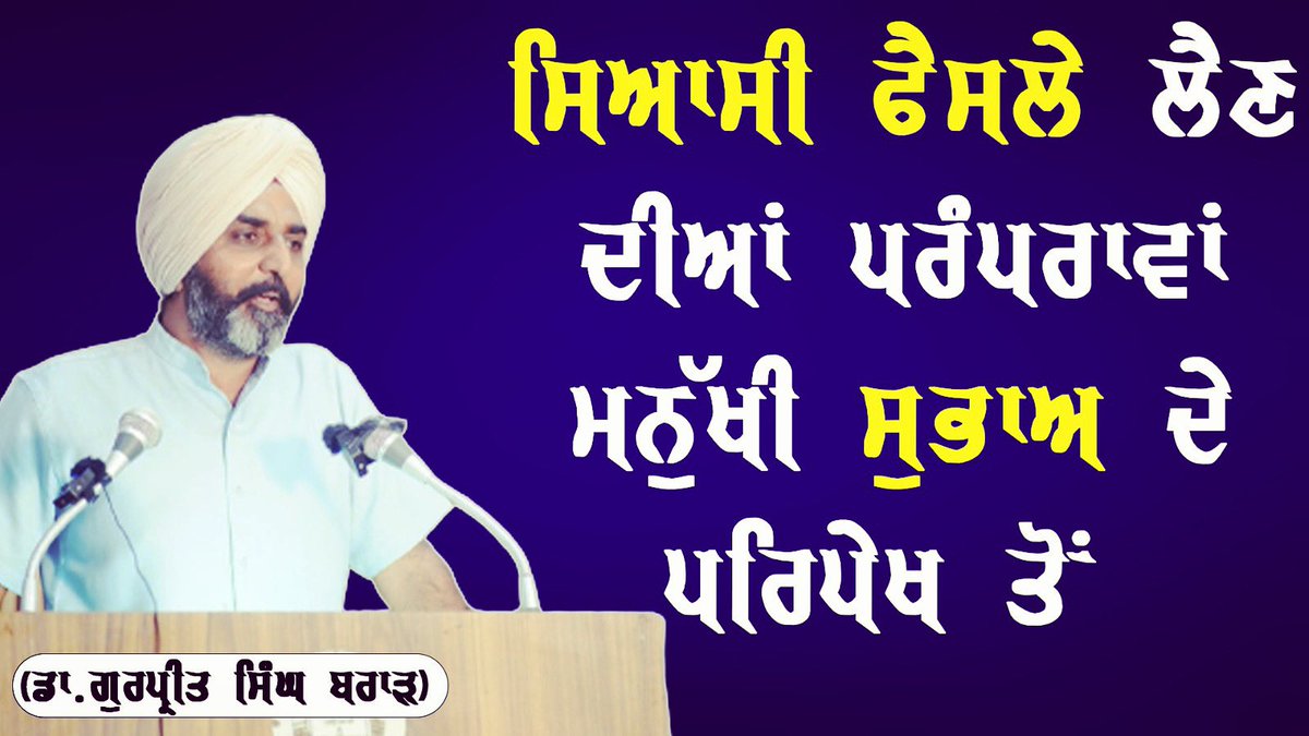 gosatsabhapup's tweet photo. ਗੋਸਟਿ ਸਭਾ ਵਲੋਂ “ਫੈਸਲਾ ਲੈਣ ਦੇ ਤਰੀਕੇ” ਵਿਸ਼ੇ ਉੱਪਰ ਸੈਮੀਨਾਰ ਦੌਰਾਨ ਡਾ.ਗੁਰਪ੍ਰੀਤ ਸਿੰਘ ਬਰਾੜ ਦੁਆਰਾ “ਸਿਆਸੀ ਫੈਸਲੇ ਲੈਣ ਦੀਆਂ ਪਰੰਪਰਾਵਾਂਃ ਮਨੁੱਖੀ ਸੁਭਾਅ ਦੇ ਪਰਿਪੇਖ ਤੋਂ” ਵਿਸ਼ੇ ਪੁਰ ਸਾਂਝੇ ਕੀਤੇ ਗਏ ਵਿਚਾਰਾਂ ਦੀ ਵੀਡੀਓ ਤੁਹਾਡੇ ਨਾਲ ਸਾਂਝੀ ਕਰ ਰਹੇ ਹਾਂ।
ਸੁਣ ਕੇ ਅਗਾਹ ਜਰੂਰ ਸਾਂਝੀ ਕਰਨੀ ਜੀ
🖇️👇
https://t.co/HlLAe8VftM https://t.co/wJeoYXQuhk