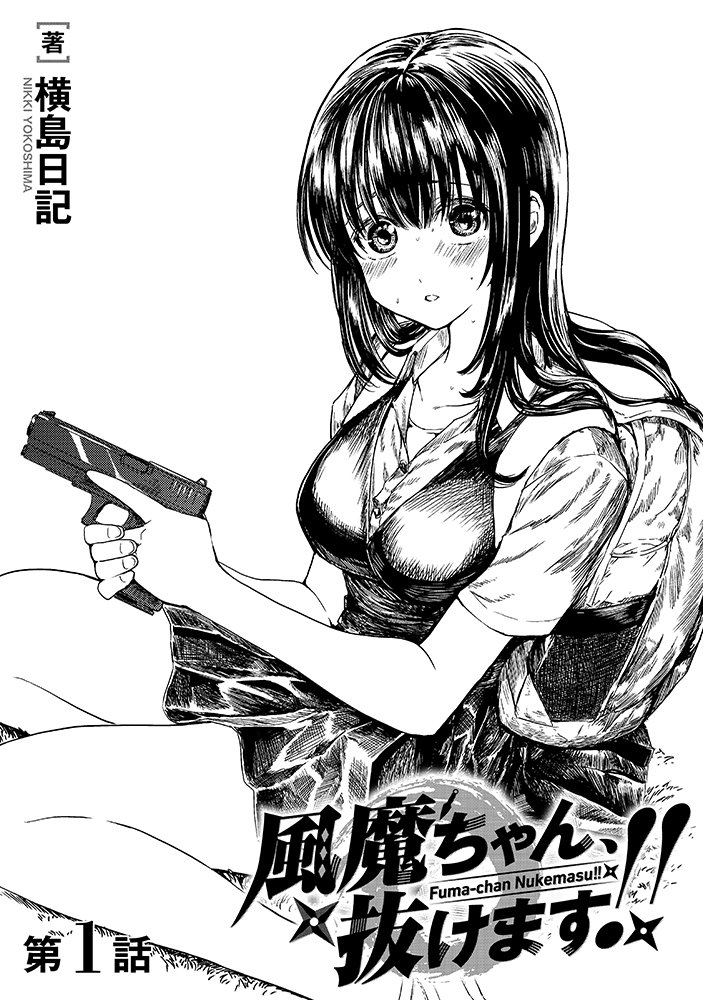 ㊗️1話まるまる無料公開㊗️ 【風魔ちゃん、抜けます!!】 #漫画が読めるハッシュタグ