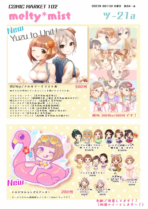 夏コミのお品書きです～～!🌺🍹🌞 新刊イラスト本とステッカーが出ます! 色紙はまたツイートします🌟 よろしくお願いします! #C102お品書き #C102 #喜多見柚 #C102告知 melty*mist  #C102WebCatalog