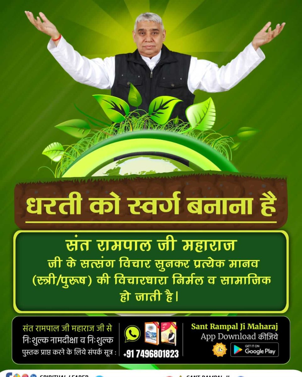 #धरती_ऊपर_स्वर्ग 
#GodMorningThursday 

संत रामपाल जी महाराज जी के सत्संग विचार सुनकर प्रत्येक मानव (स्त्री/पुरुष) की विचारधारा निर्मल व सामाजिक हो जाती है ।

अधिक जानकारी के लिए पुस्तक पढ़े ज्ञान गंगा