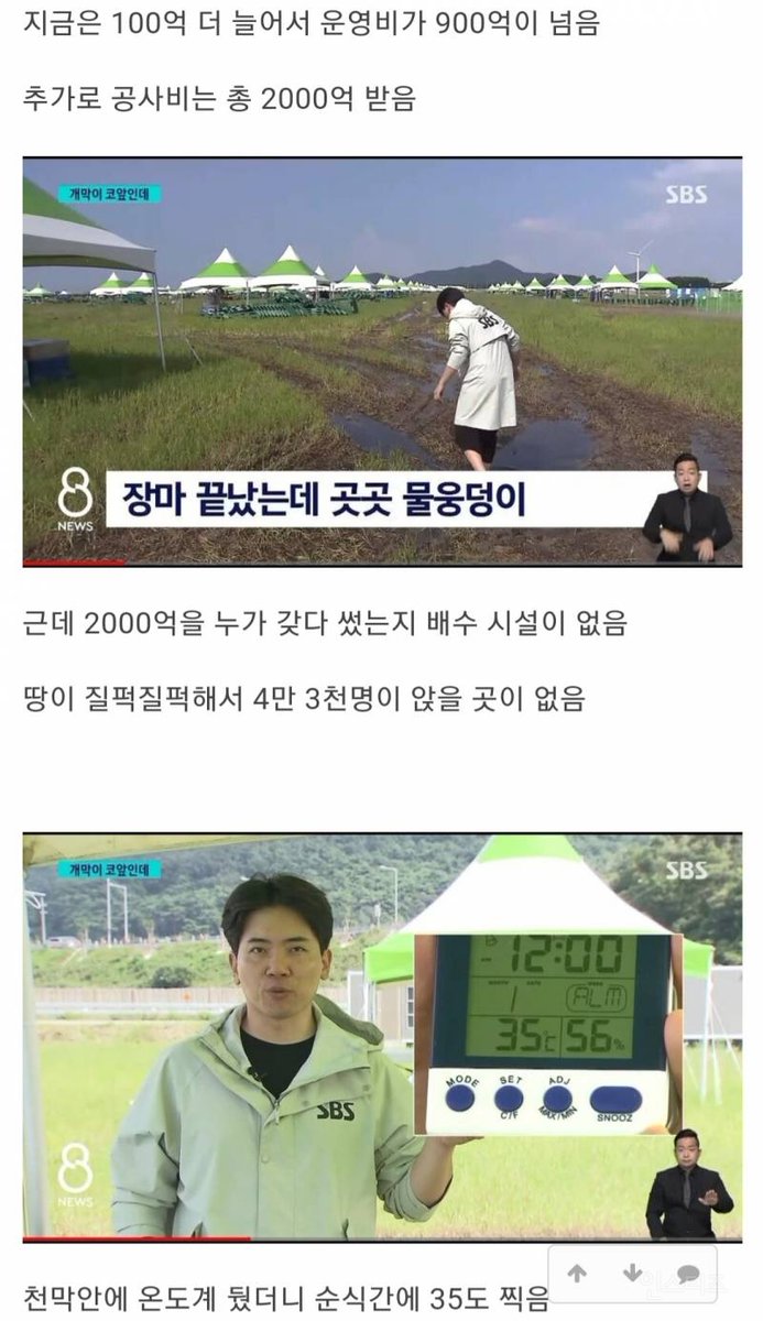 day_off_daying's tweet photo. 역대급 나라망신 이라는 새만금잼버리 축제
타래로 쭉 보세요. 진짜 망신도 이런 망신이없다
1인당 750만원가량 내고 전세계인이 참가함
논란이되자 인력을 35명 증원시켜 70명으로 
늘렸다는데 참가인원은 4만명입니다.
블랙핑크 지수 안보현 열애설도 이거 덮으려고 터트린거^^ https://t.co/HFlbdCsUWE