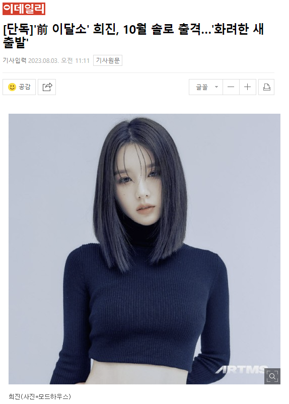 Edaily News: #Heejin solo activities coming in October
 
According to the exclusive report, Heejin has already begun preparations for the release
entertain.naver.com/read?oid=018&a…