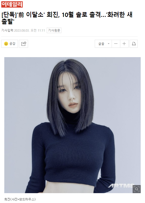 Edaily News: #Heejin solo activities coming in October According to the exclusive report, Heejin has already begun preparations for the release entertain.naver.com/read?oid=018&a…