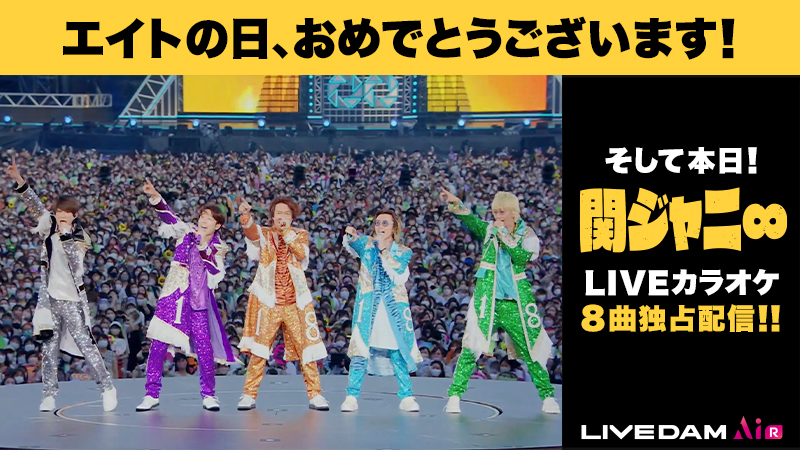 DAMch_Official's tweet photo. 本日8月8日は
エイトの日🖤💜🧡💙💚

現在、DAMには約400もの関ジャニ∞の曲が
配信されています。
底抜けに明るい曲も、切なくて泣ける曲も、
想いが詰まった名曲の数々をこれからも
カラオケを通じて大切に繋いでいきたいと思います。
関ジャニ∞さん、
素晴らしい音楽をありがとうございます！ https://t.co/e07z62QiFt